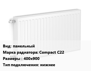 Радиатор стальной панельный Compact С22 400х900 Подкл:нижнее, шт, Heaton цена от 6725 сом / шт, где купить, условия доставки в Бишкеке и Чуйской области